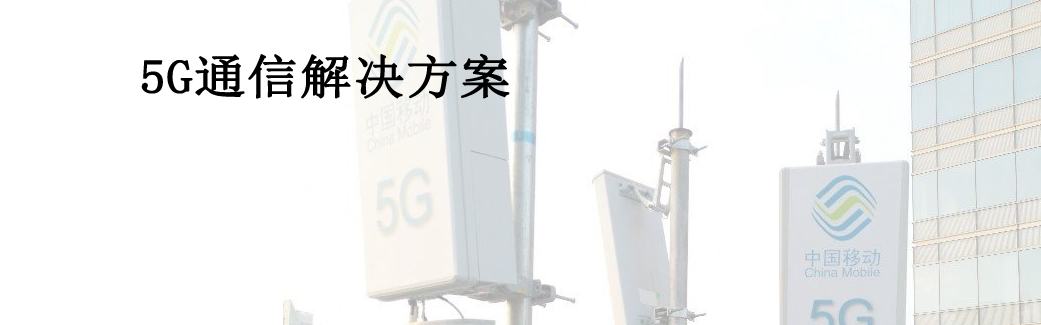 5G射频连接器